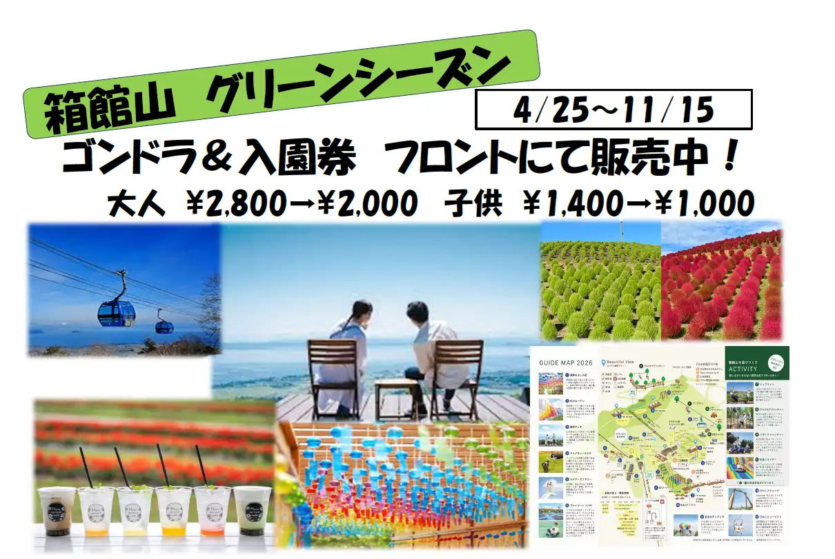 箱館山　ゴンドラ＆入園券特別割引チケット販売中！